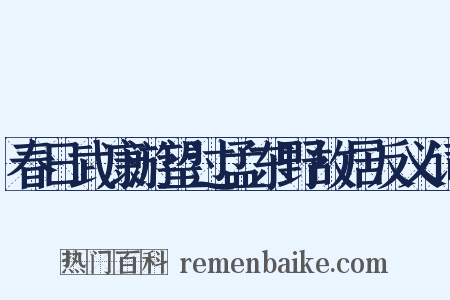 春日武康游望过孟东野故居反义词是什么意思的图片